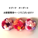 kocha5様 専用ページでございます【オーダー受付】お扇子ブーケ　和装ブーケ