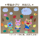 壁面飾り　保育壁面　＊木枯らし＊　【送料無料】