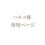 ハルコ様　専用ページ