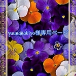 こちらはyuunanakiyo様専用ページです