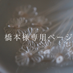 橋本さま専用　オーダーメイド