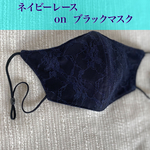 [S,M,L]ネイビーレース×黒マスク　抗ウイルスクレンゼ生地使用　＋肌荒れ対策　マイナスイオン　抗菌消臭　UVカット　乾燥敏感　代謝活性化　pHコントロール