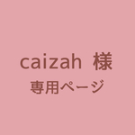 caizah 様　専用ページ