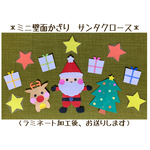 ミニ壁面飾り　保育壁面　＊サンタクロース＊　【送料無料】