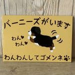 サインボード　バーニーズがいます
