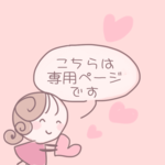 @aine1991 さま専用ページ