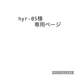hyr-05様専用ページ