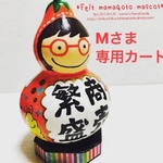 Ｍさま専用カート