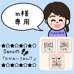 m様専用ページ