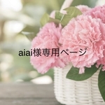 aiai様専用ページです♡