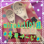 mizuki1101様＊専用ページ＊