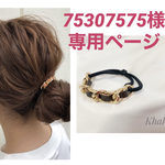 【New】チェーン✖️レザーヘアゴム