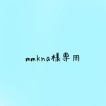 mmkna様専用です✧̣̥̇