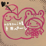 【オーダー☆★☆nozomi様】