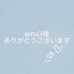 emu3様専用ページ