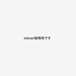 minori様専用です