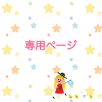 sakura-mina 様　専用ページ