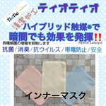 TioTio®︎PREMIUM加工生地を一部使用【インナーマスク3枚セット 抗菌・抗ウィルス・消臭・帯電防止・安全 】