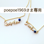 poepoe1969さま専用