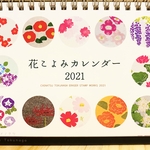 季節の消しゴム版画　花こよみカレンダー2021