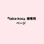 『taka-koo様専用ページ』