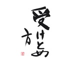 受けとめ方