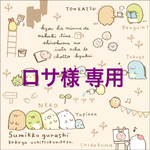 ロサ様 専用