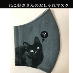 ねこ好きさんのおしゃれマスク　黒