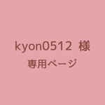kyon0512様　専用ページ