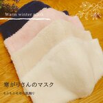 寒がりさんのマスク（ノーズワイヤー入り）M・ミルク