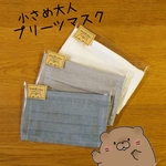 送料無料*小さめ大人マスク/ガーゼマスク/プリーツ/ビーバーくんの手作り
