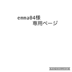 emma04様専用ページ