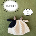 ❁ 送料無料 ❁ うしさん帽子 ❁