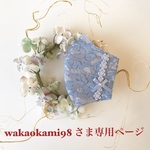 wakaokami98 さま専用ページです💕