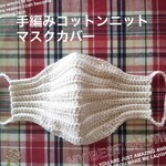 再販  手編みコットンニットマスクカバー   全11色 