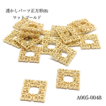 透かしパーツ 正方形(B) マットゴールド【10個】
