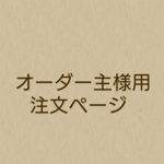 1423様オーダーはんこ