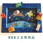 Reeさま専用品