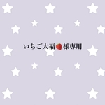 いちご大福様専用