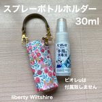 スプレーボトルホルダー《30ml》　ビオレu　携帯用　リバティ　ポーチ 