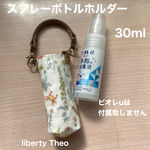 スプレーボトルホルダー《30ml》　ビオレu　携帯用　リバティ　ポーチ 