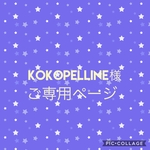 kokopelline様ご専用ページ