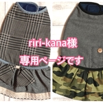 riri-kana様専用ページです