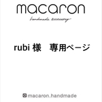 rubi 様　専用ページです✨