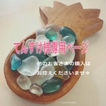 てんすけ様 専用ページ＊