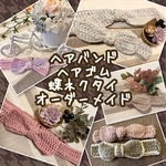 【送料無料】ヘアバンド ヘアゴム 蝶ネクタイ オーダーメイド