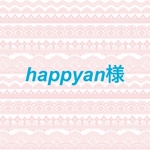 happyan様♢専用