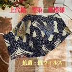 上代紬　型染　蝶模様＆クレンゼ　抗菌抗ウィルス