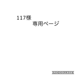 117様専用ページ