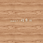 ameri様専用♡